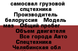 самосвал грузовой спцтехника › Производитель ­ белоруссия › Модель ­ маз › Общий пробег ­ 150 000 › Объем двигателя ­ 98 000 - Все города Авто » Спецтехника   . Челябинская обл.,Карабаш г.